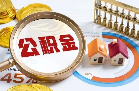 凤城套公积金的最好办法（套公积金方法）